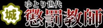 Yutori Sedai Choubatsu Kyoushi cover
