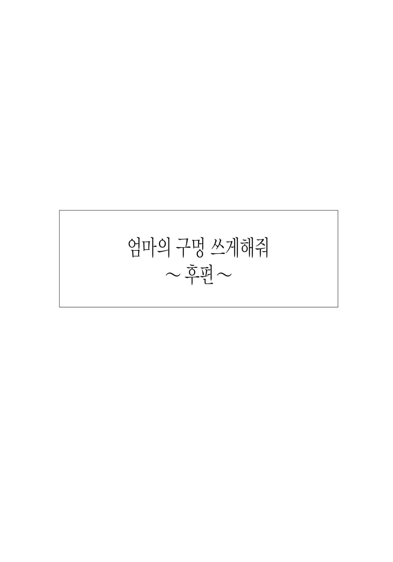 Kaa-san no Ana Tsukawasete ~Kouhen~ | 엄마의 구멍 쓰게해줘 ~후편~ page 5 full