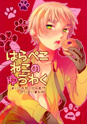 Hara Pekoneko no Yuuwaku cover