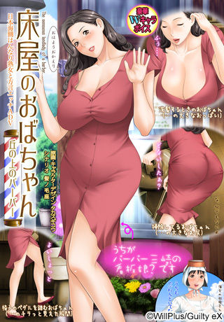 Tokoya no Oba-chan ~Oka no Ue no Barber~ - The sensuous landlady of a barber. page 2 full