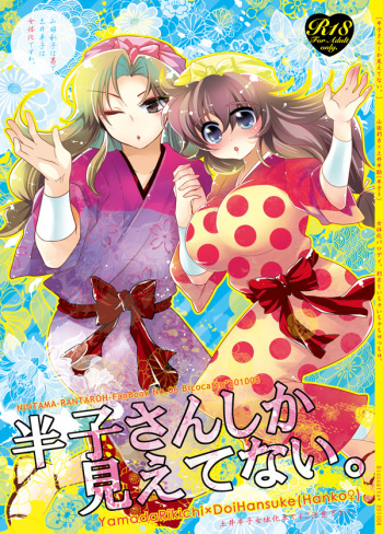 Hanko-san Shika Miete nai. cover