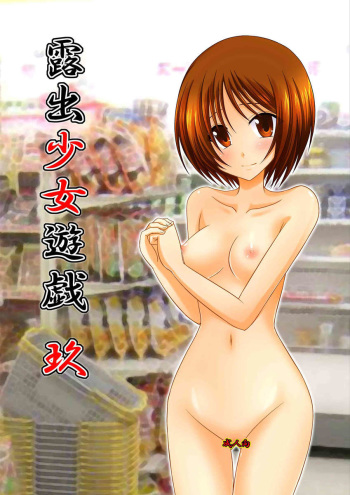 Roshutsu Shoujo Yuugi Kyuu cover