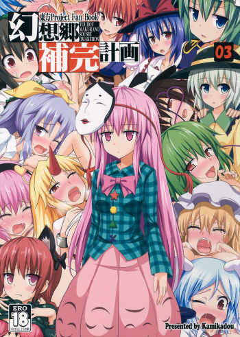 Gensoukyou Hokan Keikaku 03 cover
