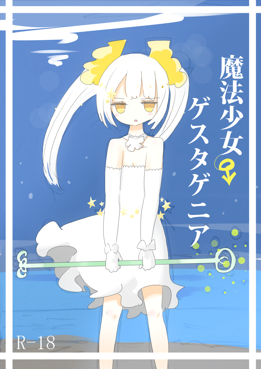 魔法少女ゲスタゲニア page 1 full