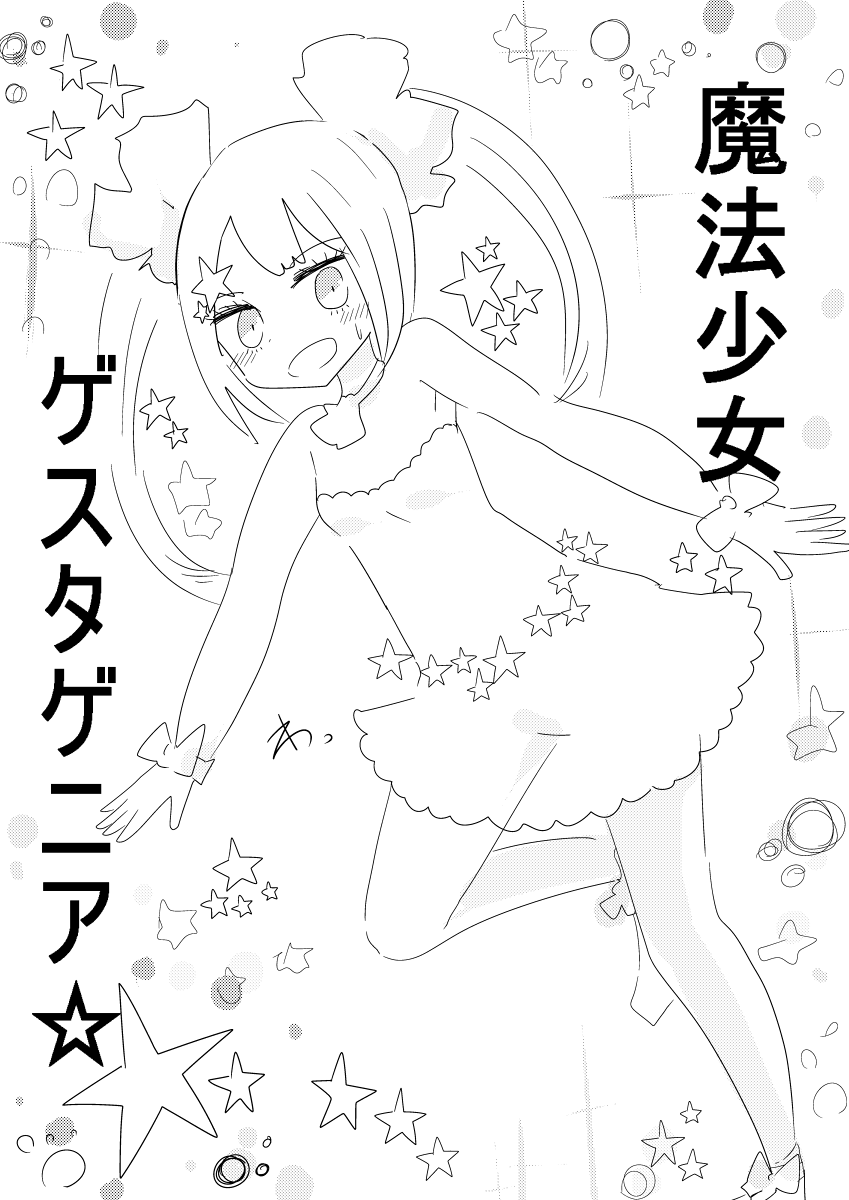 魔法少女ゲスタゲニア page 7 full