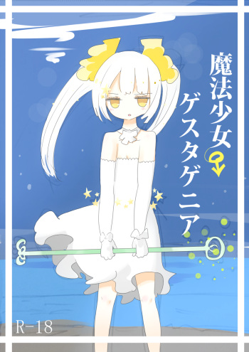 魔法少女ゲスタゲニア cover