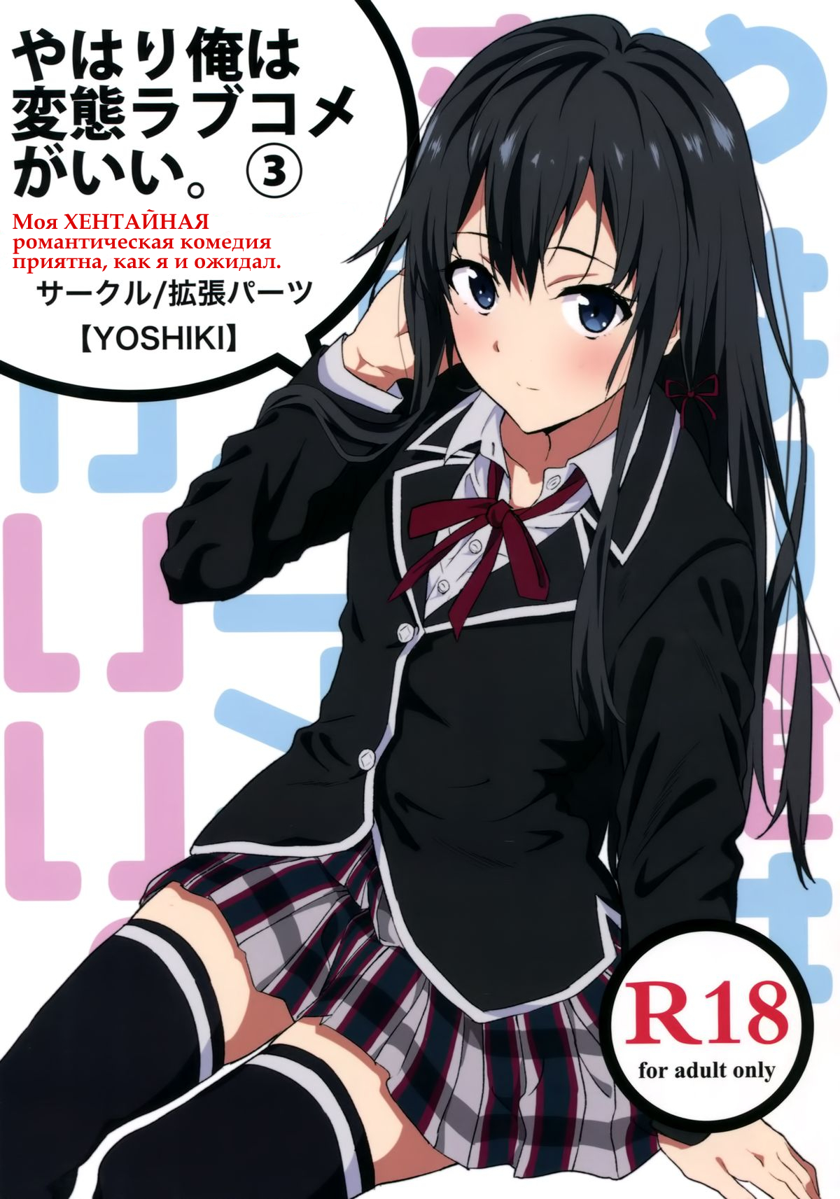 Yahari Ore wa Hentai Love Come ga Ii. 3 page 1 full