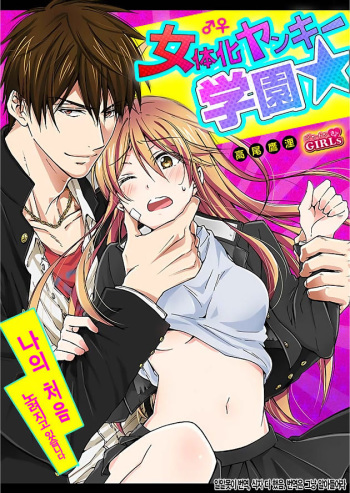 Nyotaika Yankee Gakuen ☆ Ore no Hajimete, Nerawaretemasu. 1 cover
