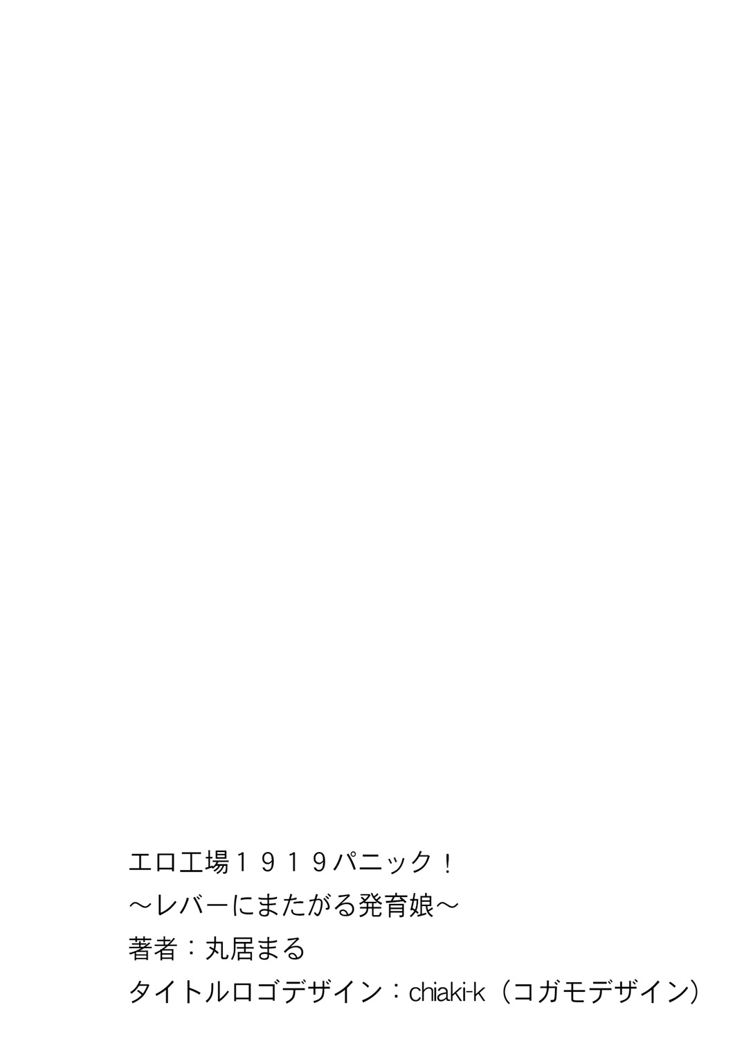 Ero Koujou 1919 Panic! ~Lever ni Matagaru Hatsuiku Musume~ page 2 full
