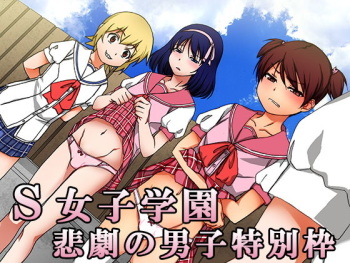 S Joshi Gakuen Higeki no Danshi Tokubetsu Waku cover