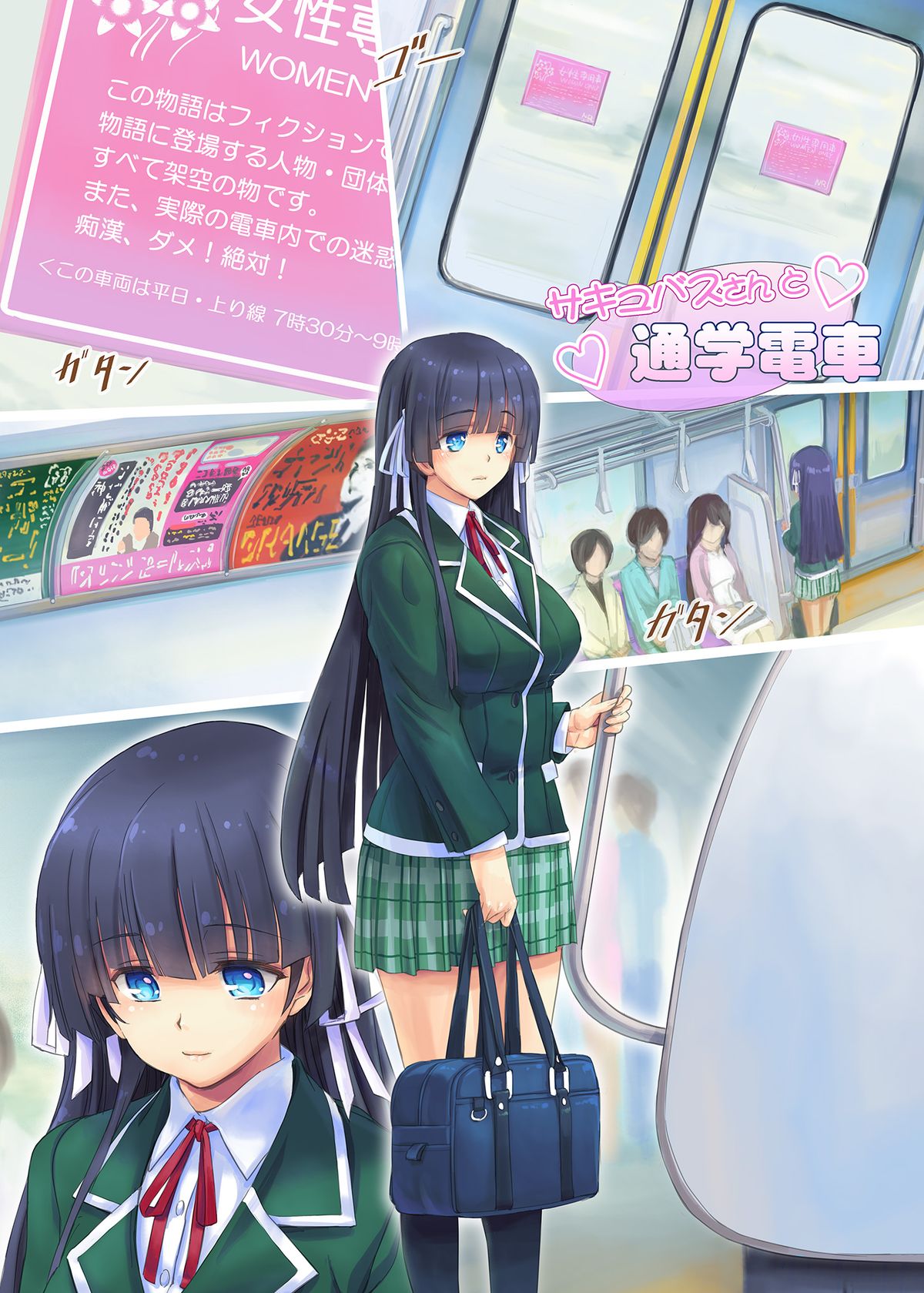 Succubus-san to Tsuugaku Densha page 1 full