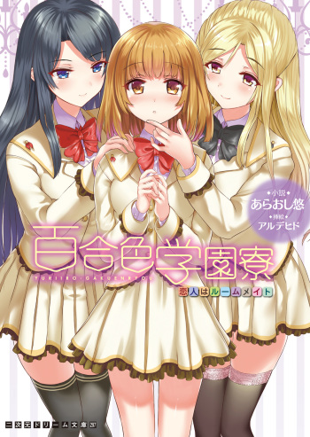 Yuriiro Gakuenryou Koibito wa Roommate cover