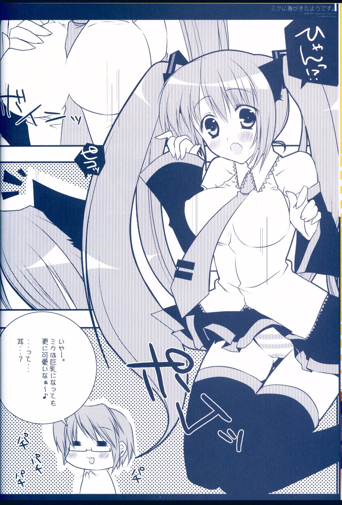 Miku ni Haru ga Kita You desu. page 8 full