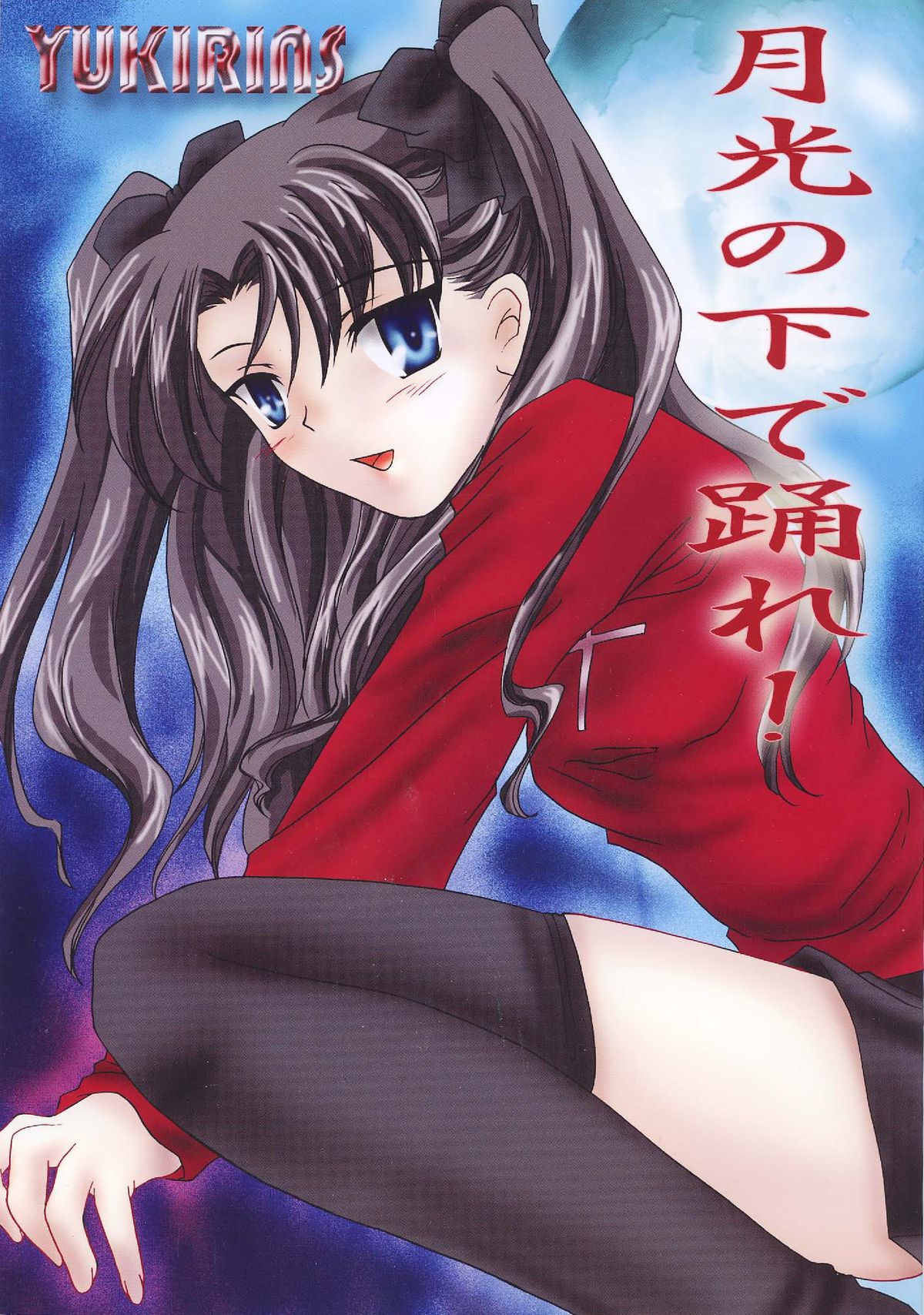 Gekkou no Shita de Odore! page 1 full