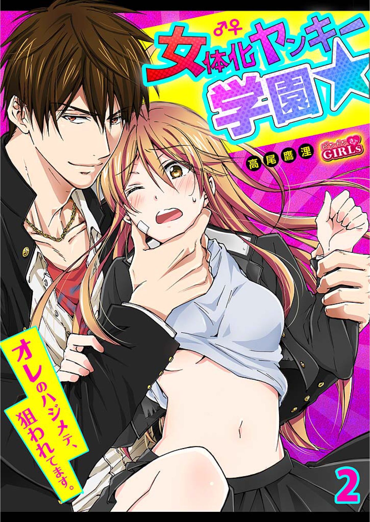 Nyotaika Yankee Gakuen ☆ Ore no Hajimete, Nerawaretemasu. 2 page 1 full