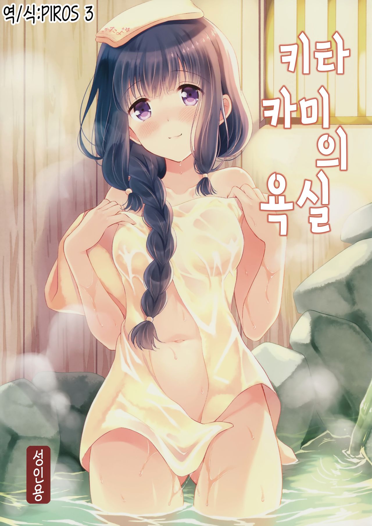 Kitakami no Yu | 키타카미의 욕실 page 1 full