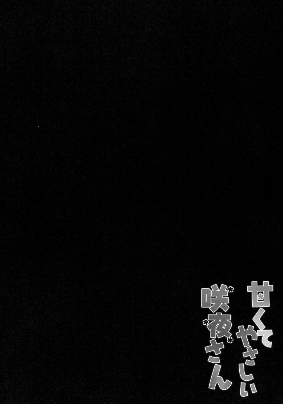 Amakute Yasashii Sakuya-san page 3 full