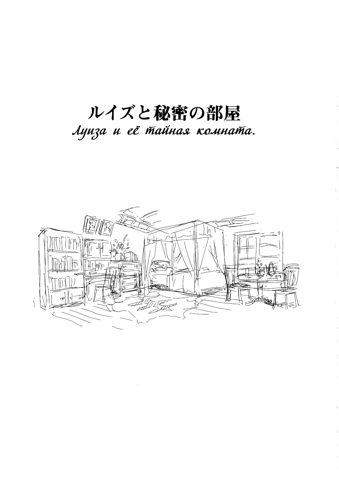 Louise to Himitsu no Heya - Louise and Her Secret Room | Луиза и её тайная комната page 2 full