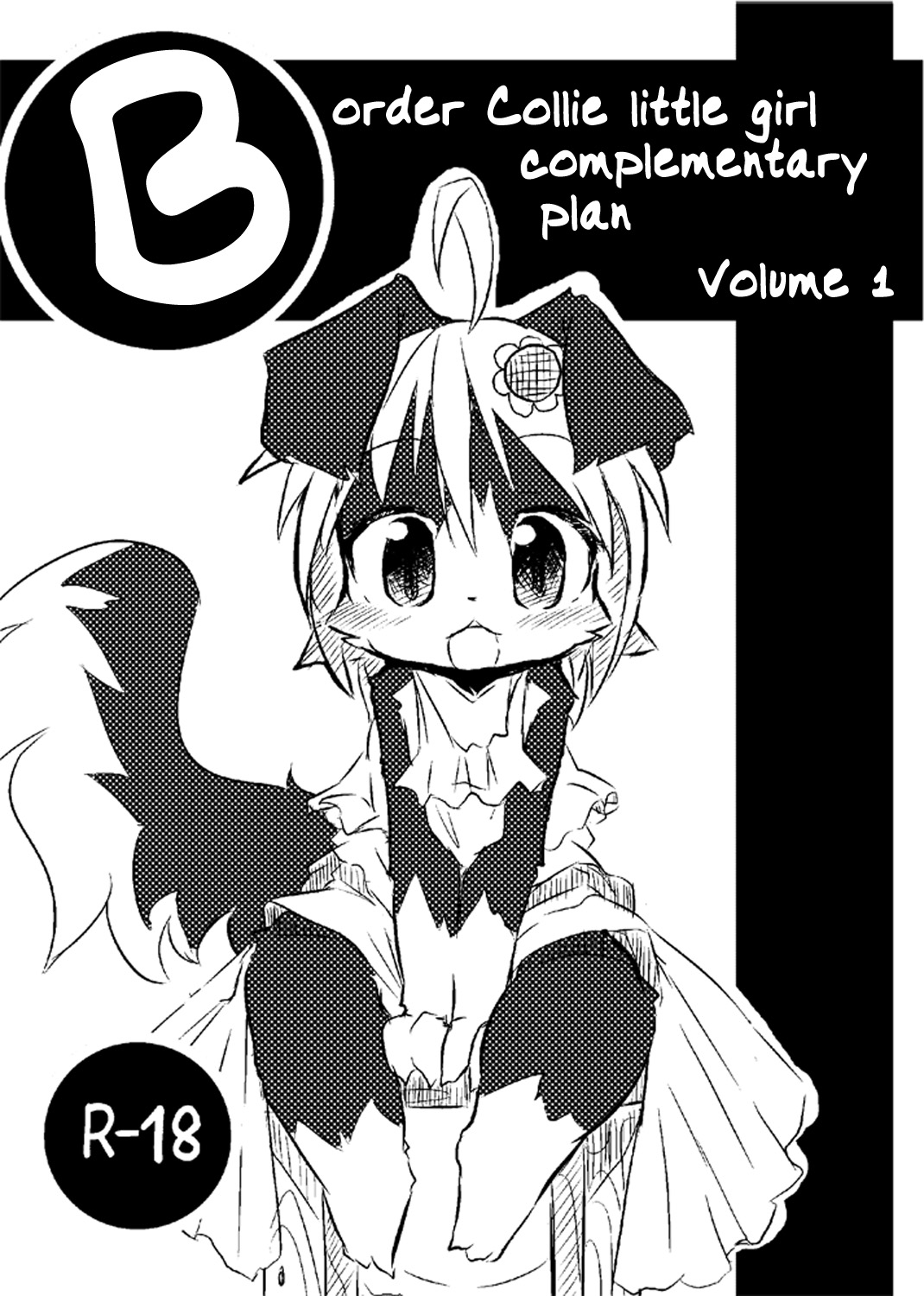 Border Collie Youjo Hokan Keikaku Vol. 1 | Border Collie Little Girl Complementary Plan Volume 1 page 1 full