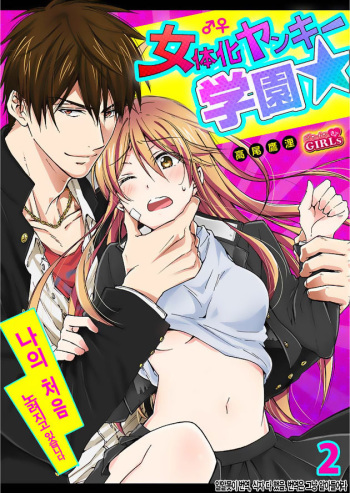 Nyotaika Yankee Gakuen ☆ Ore no Hajimete, Nerawaretemasu. 2 cover