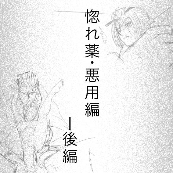 Hore Kusuri: Akuyou Hen - Kouhen page 1 full