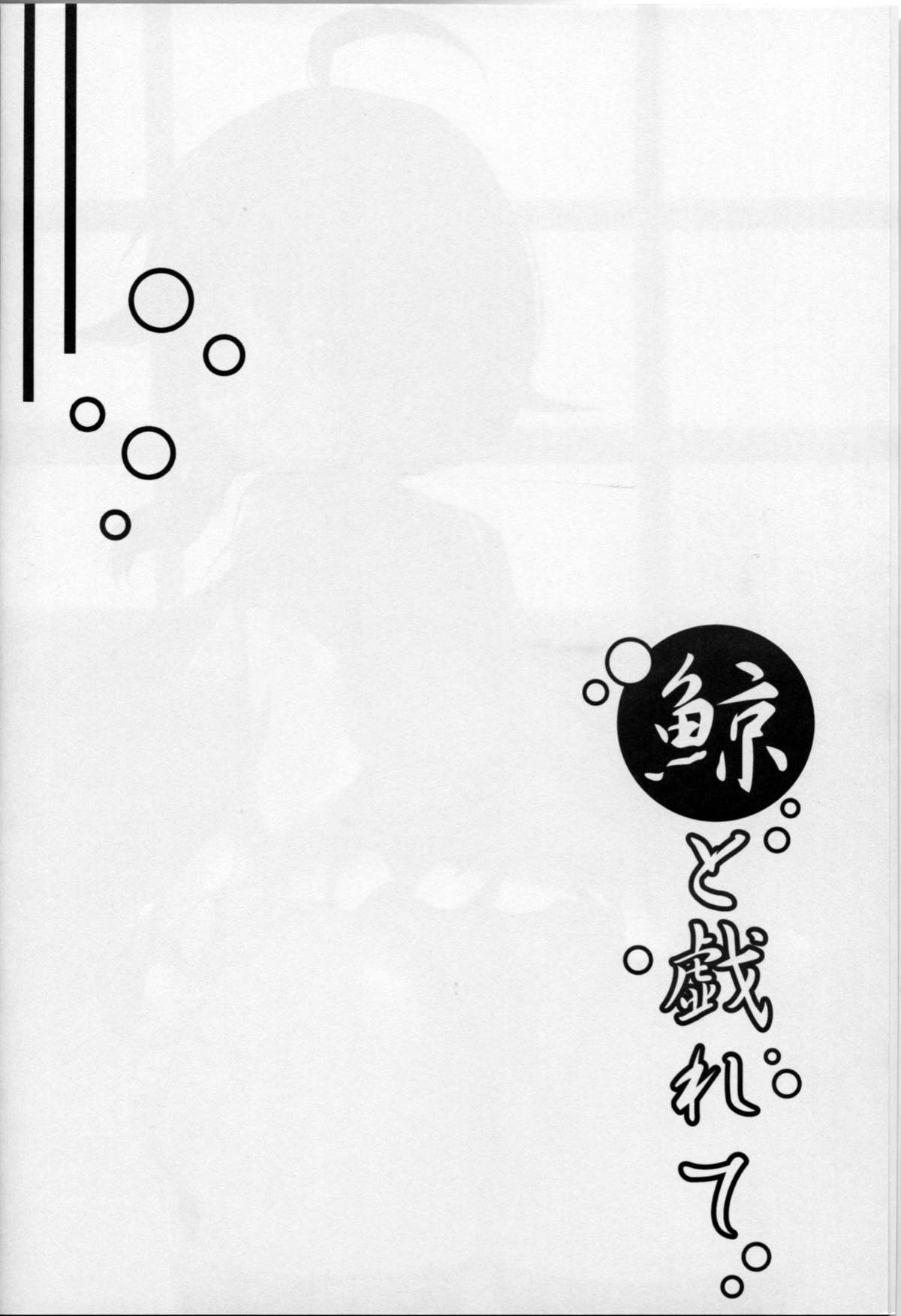 Kujira to Tawamurete page 3 full