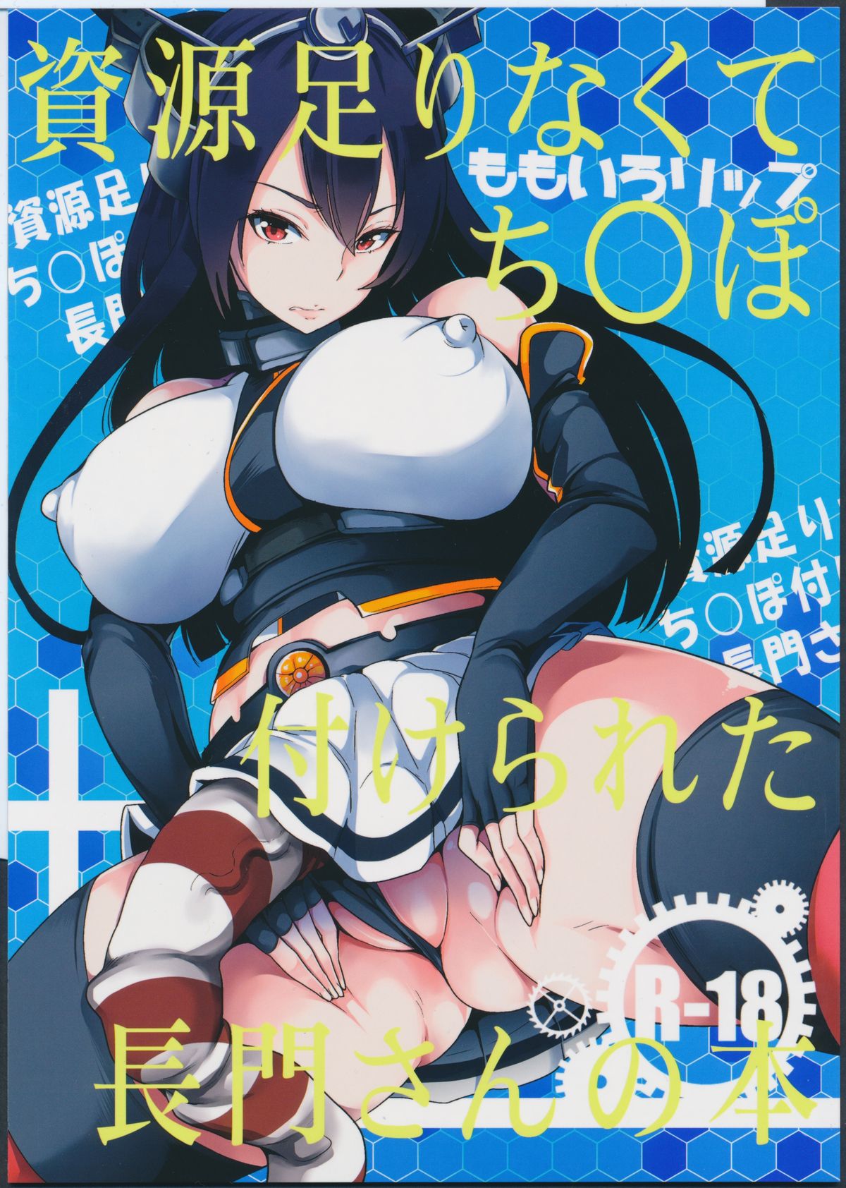 Shigen Tarinakute Chinpo Tsukerareta Nagato-san no Hon page 1 full