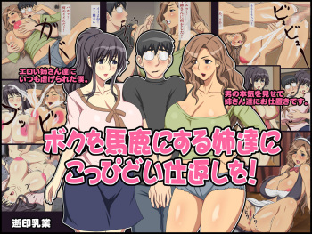 Boku o Baka ni Suru Ane-tachi ni Koppidoi Shikaeshi o! cover