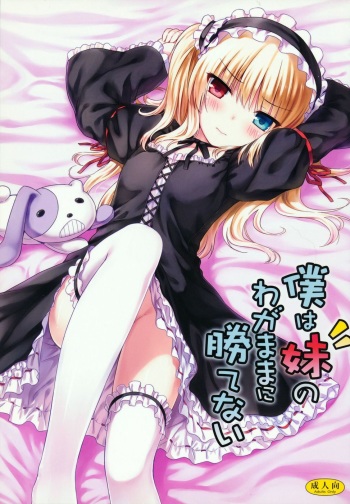 Boku wa Imouto no Wagamama ni Katenai cover