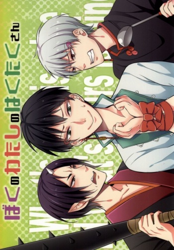 Boku no Watashi no Haku Takusan cover