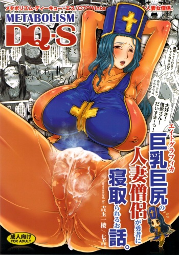 METABOLIZM DQ-S Kyonyuu Kyoshiri no Hitozuma Souryo ga Yuusha ni Netorareru Ohanashi. cover
