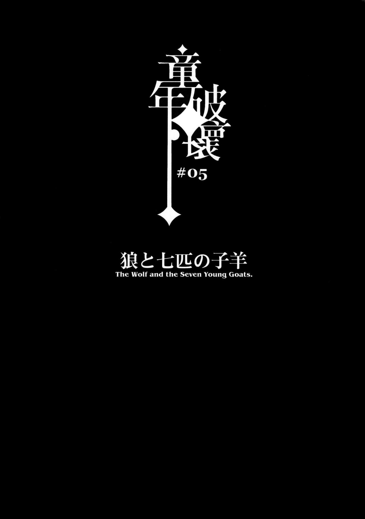 Dounen Hakai ~Ookami to Nanahiki no Kohitsuji~ |  Destrucción de la niñez #5 ~El lobo y las 7 pequeñas cabras~ page 3 full