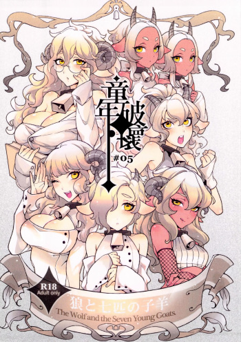 Dounen Hakai ~Ookami to Nanahiki no Kohitsuji~ |  Destrucción de la niñez #5 ~El lobo y las 7 pequeñas cabras~ cover