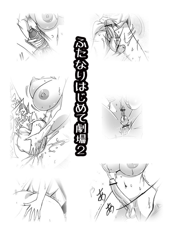 Futanari Hajimete Gekijou 1 &amp; 2 page 3 full