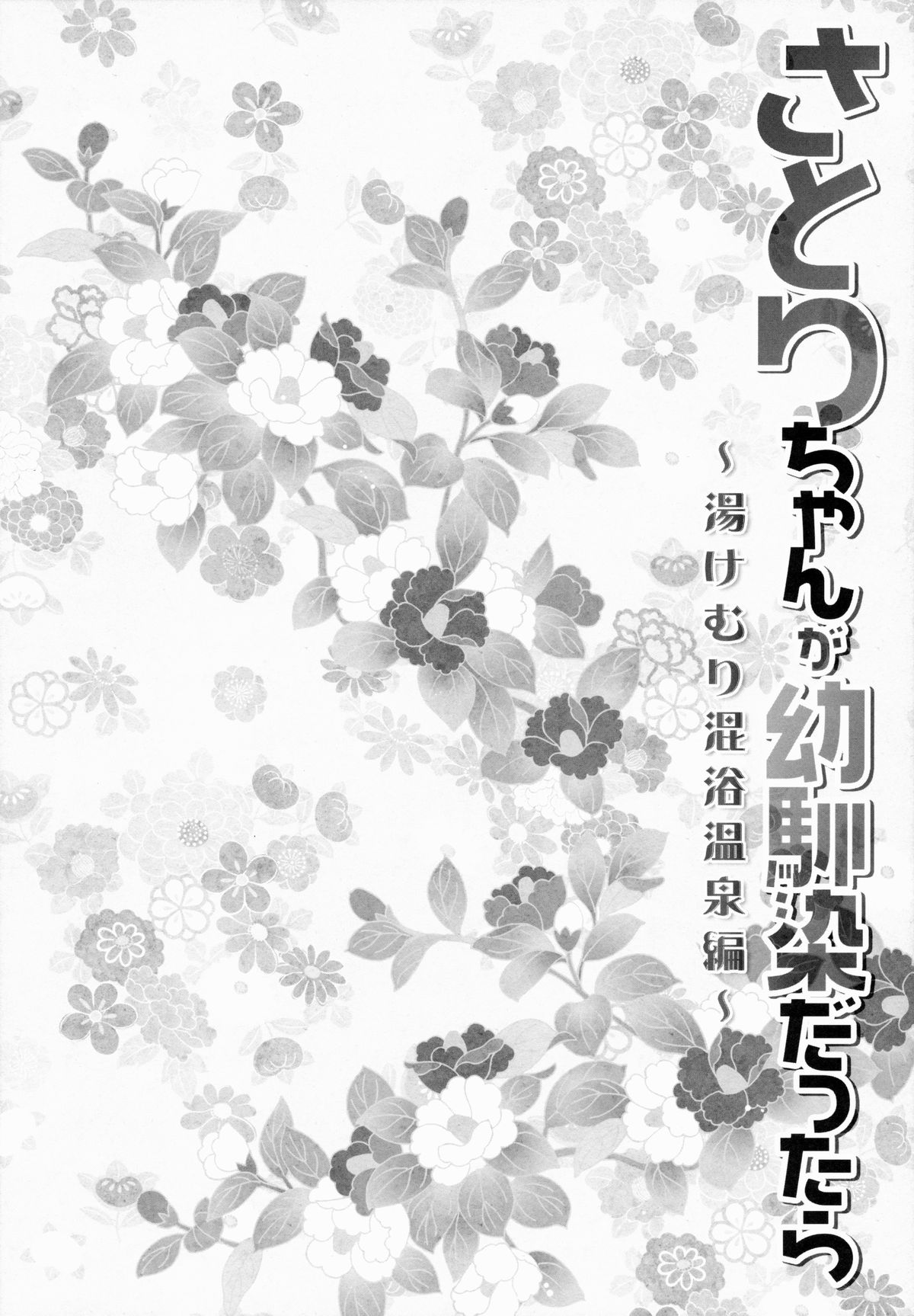 Satori-chan ga Osananajimi dattara -Yukemuri Konyoku Onsen Hen- page 5 full