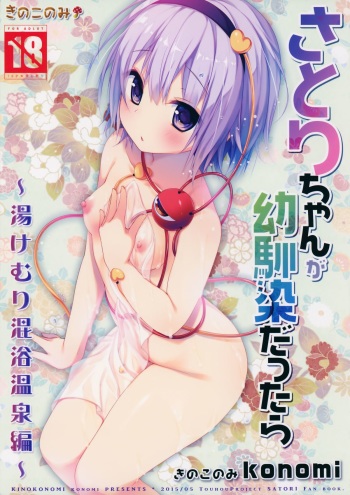 Satori-chan ga Osananajimi dattara -Yukemuri Konyoku Onsen Hen- cover
