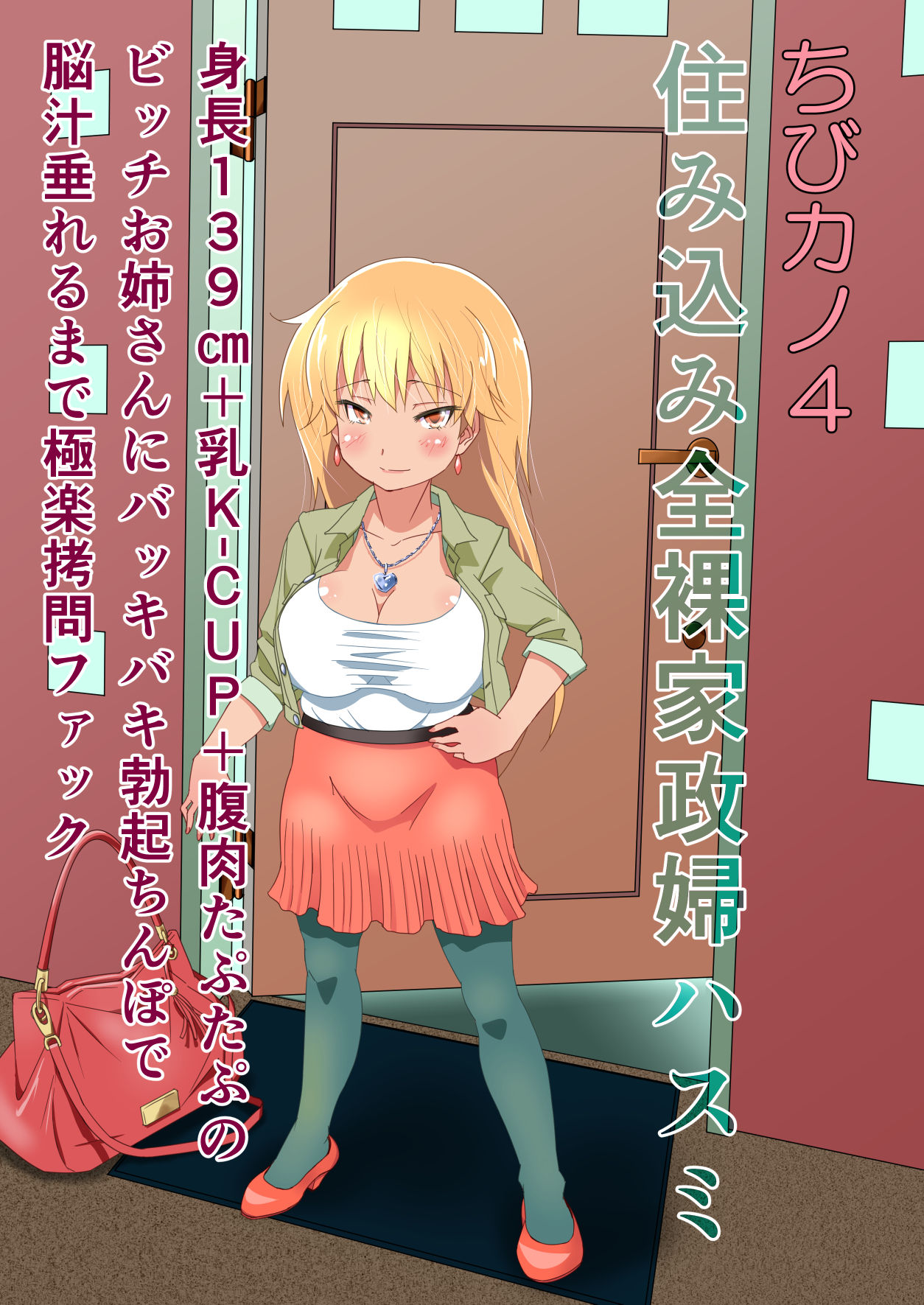 Chibi Kano 4 Sumikomi Zenra Kaseifu Hasumi Shinchou 139cm + Chichi H-CUP + Haraniku Taputapu no Bitch Onee-san ni Bakkibaki Bokki Chinpo de Noujiru Tareru made Gokuraku Goumon Fuck page 3 full