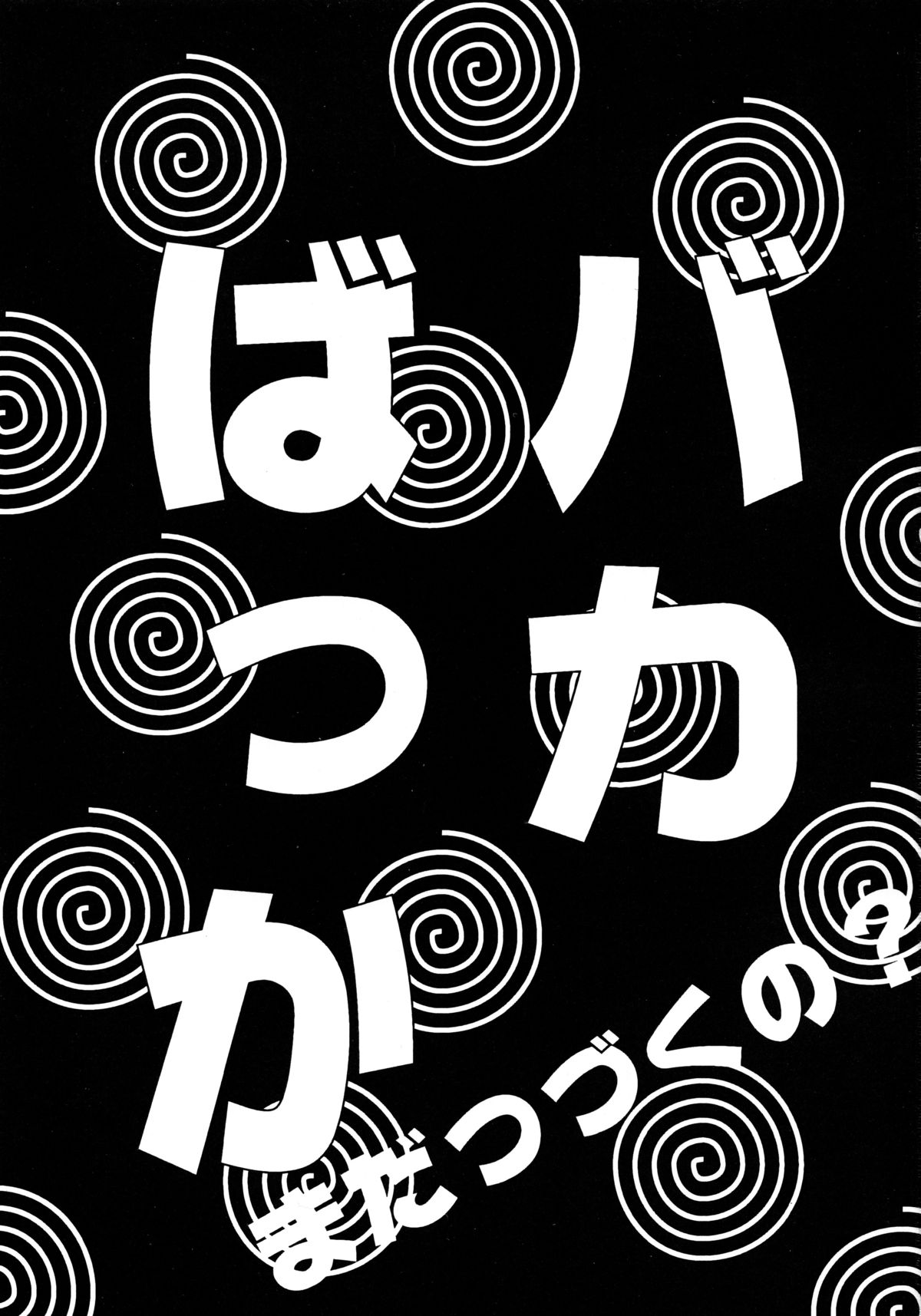Baka Bakka!! Mada Tsuduku no? page 3 full