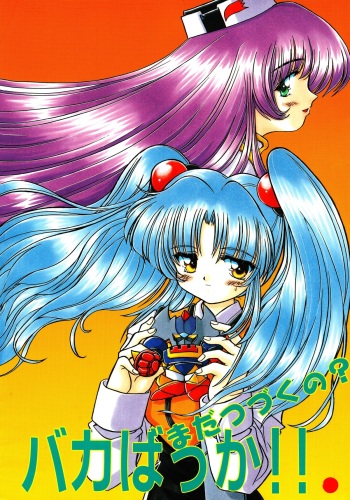 Baka Bakka!! Mada Tsuduku no? cover