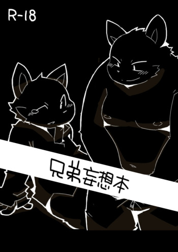 兄弟妄想本 cover