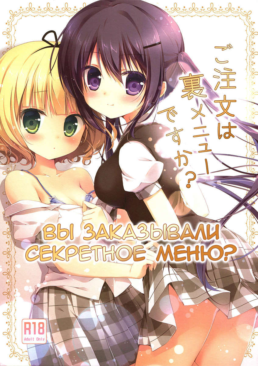Gochuumon wa Ura-Menu desu ka? page 1 full