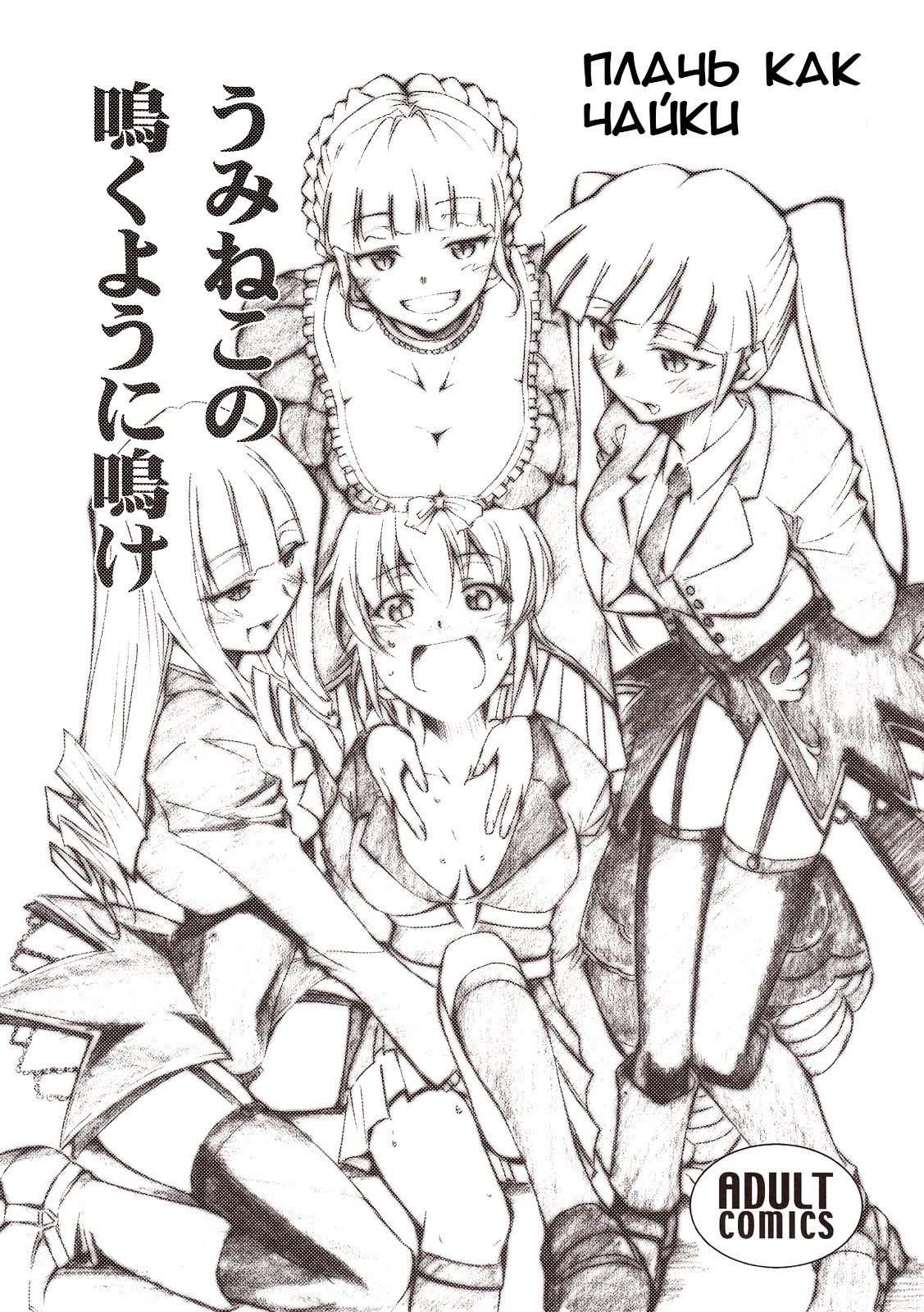 Umineko no Naku Youni Nake | Cry just as the seagulls do page 1 full