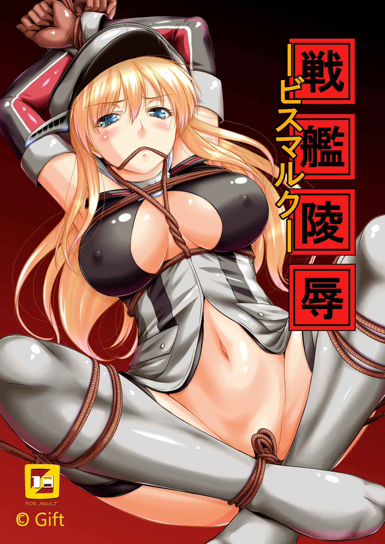Senkan Ryoujoku - Bismarck - page 1 full