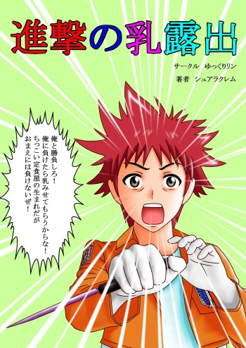 Shingeki no Chichi Roshutsu cover