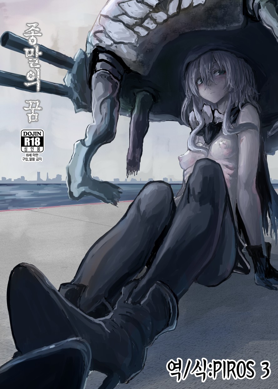 Wowari no Yume | 종말의 꿈 page 1 full