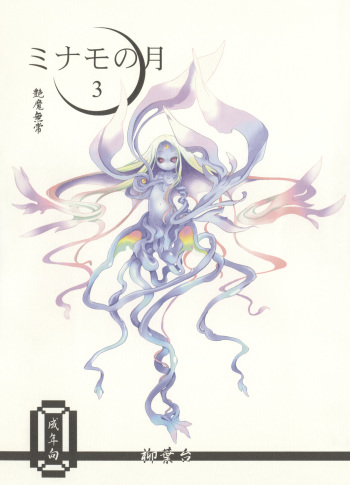 Minamo no Tsuki 3 - Enma Mujou cover