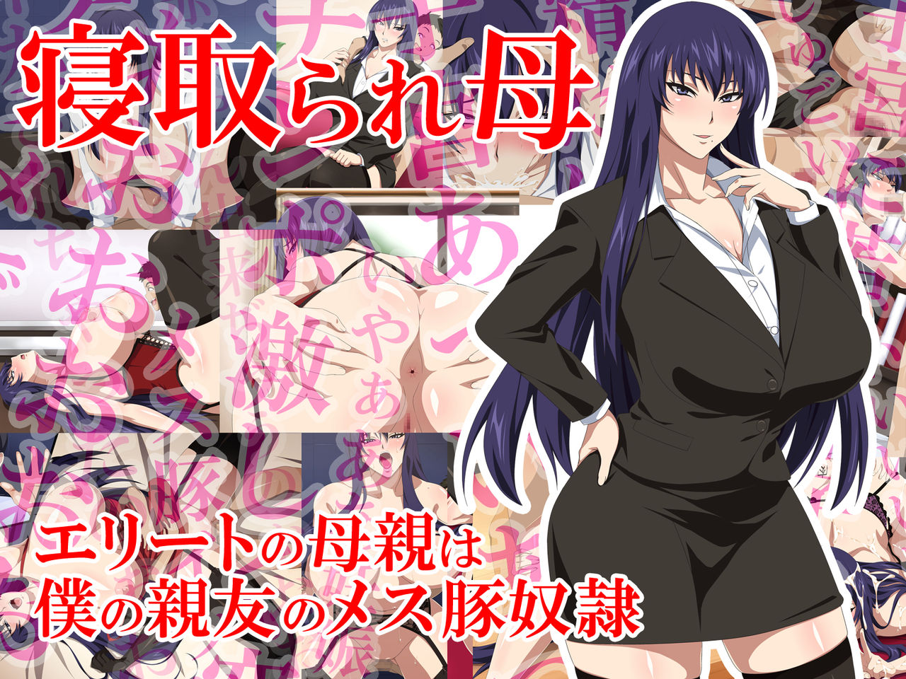 Netorare Haha - Elite no Hahaoya wa Boku no Shinyuu no Mesu Buta Dorei page 1 full