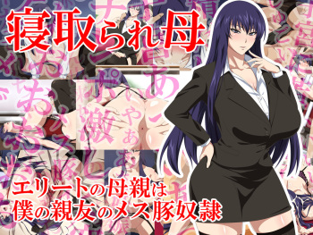 Netorare Haha - Elite no Hahaoya wa Boku no Shinyuu no Mesu Buta Dorei cover
