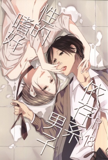 Seiteki Shikou Izonkei Danshi cover