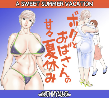 Boku to Oba-san no AmaAma Natsuyasumi | A Sweet Summer Vacation With My Aunt cover